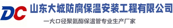 弥渡大城防腐保温安装工程有限公司